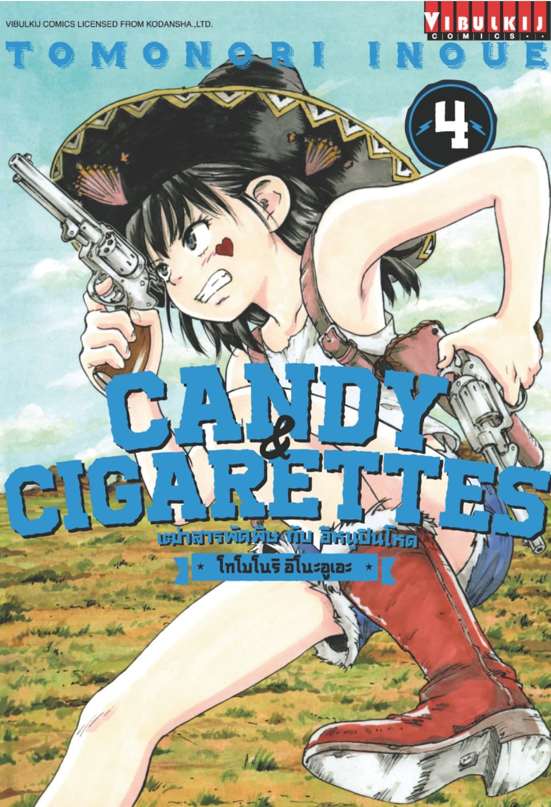 เฒ่าสารพัดพิษกับอีหนูปืนโหด Candy & Cigarettes เล่ม 4