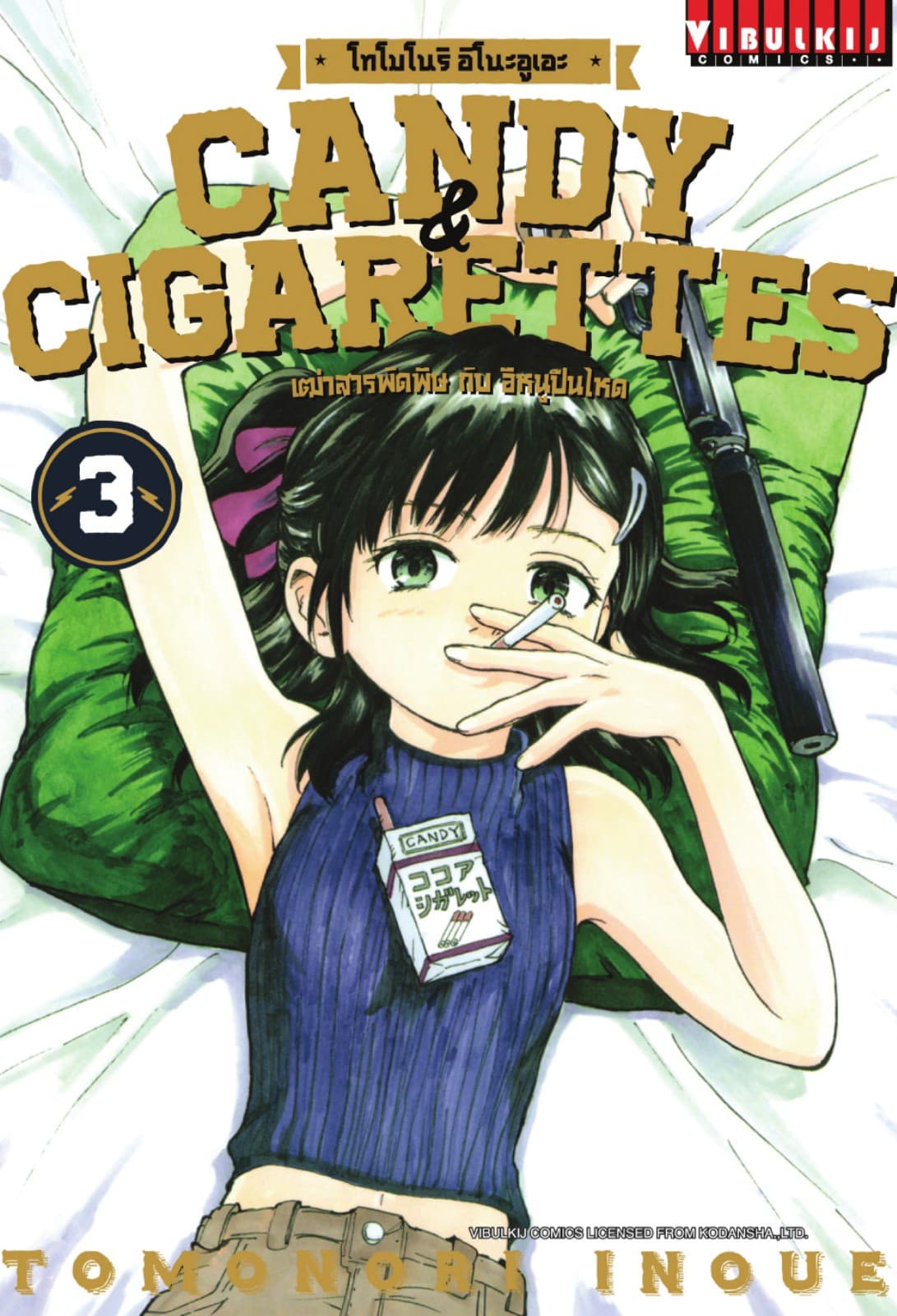 เฒ่าสารพัดพิษกับอีหนูปืนโหด Candy & Cigarettes เล่ม 3