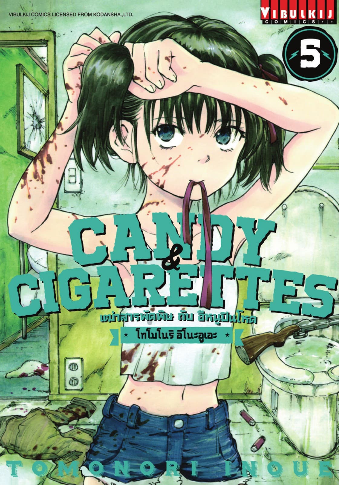 เฒ่าสารพัดพิษกับอีหนูปืนโหด Candy & Cigarettes เล่ม 5