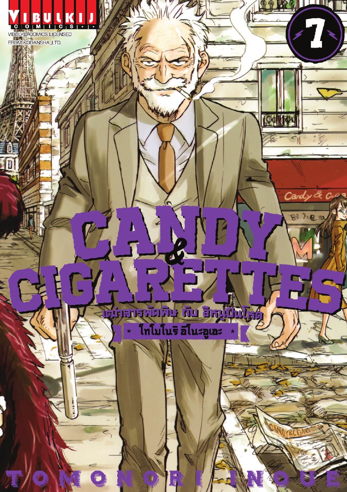 เฒ่าสารพัดพิษกับอีหนูปืนโหด Candy & Cigarettes เล่ม 7