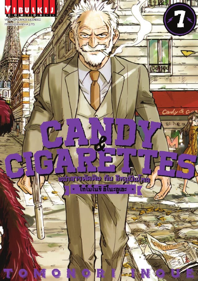 เฒ่าสารพัดพิษกับอีหนูปืนโหด Candy & Cigarettes เล่ม 7