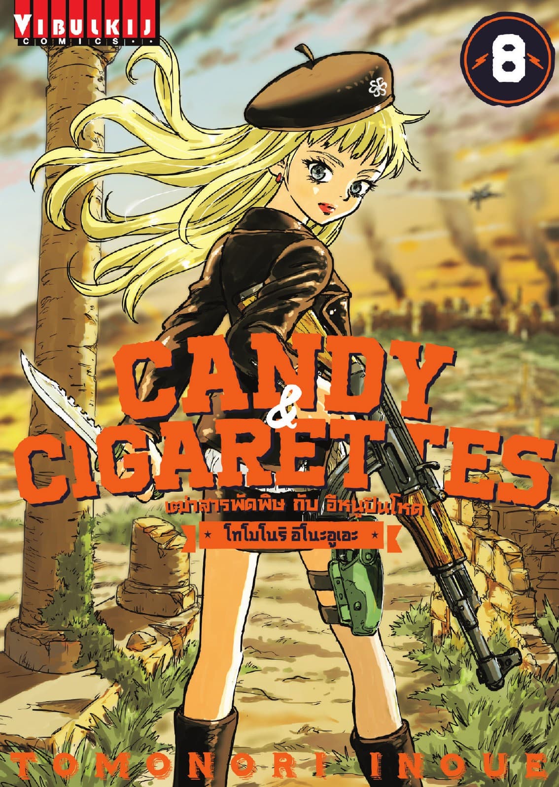 เฒ่าสารพัดพิษกับอีหนูปืนโหด Candy & Cigarettes เล่ม 8