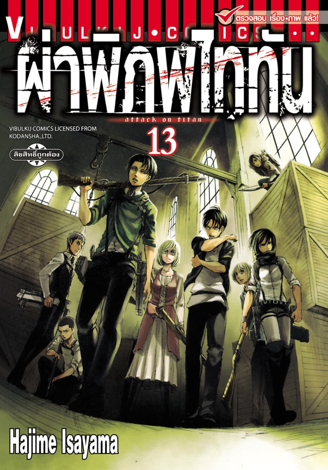 ผ่าพิภพไททัน เล่ม 13