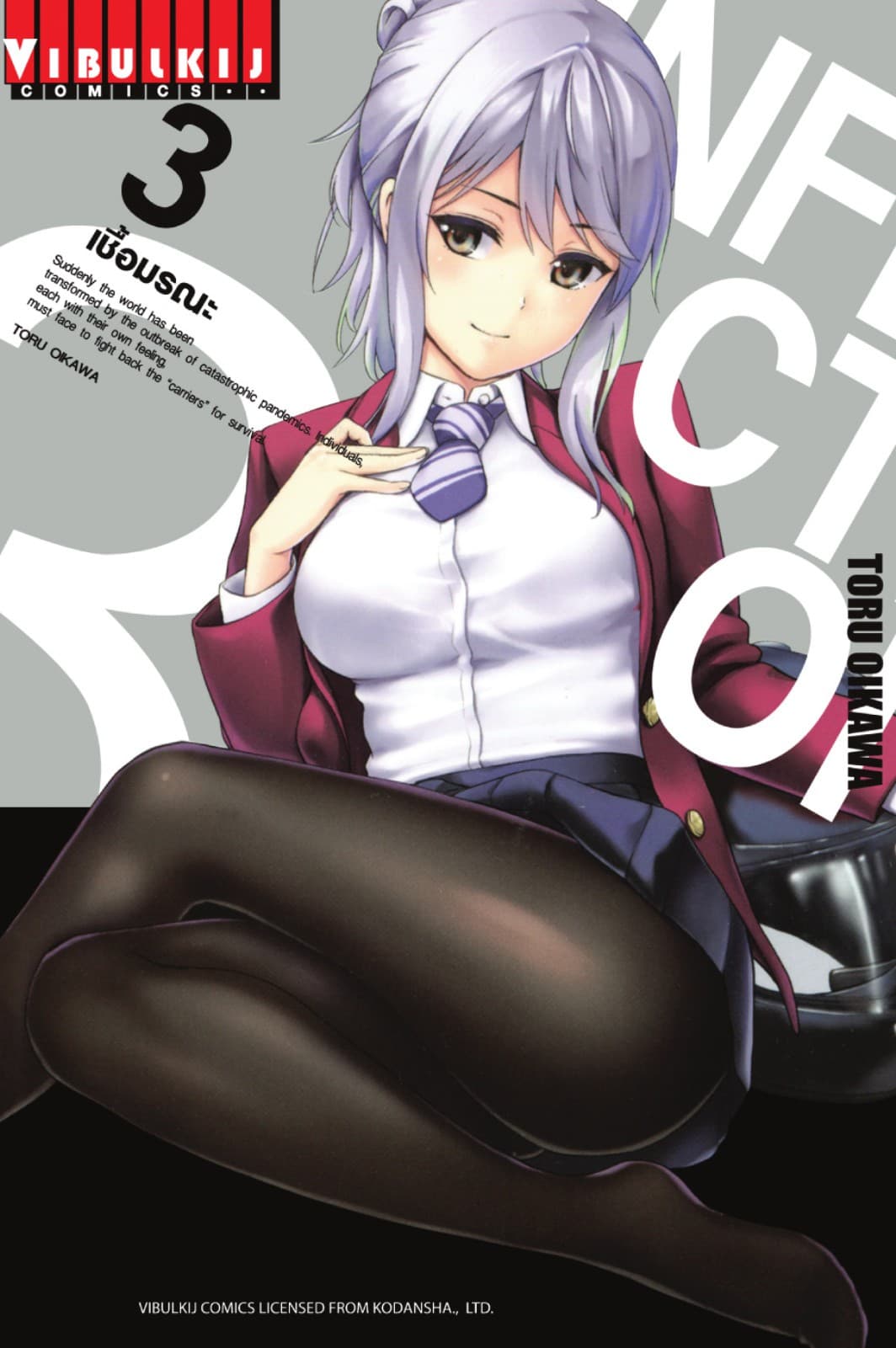 INFECTION เชื้อมรณะ เล่ม 3
