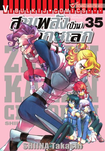 สามพลัง (ป่วน) พิทักษ์โลก เล่ม 35