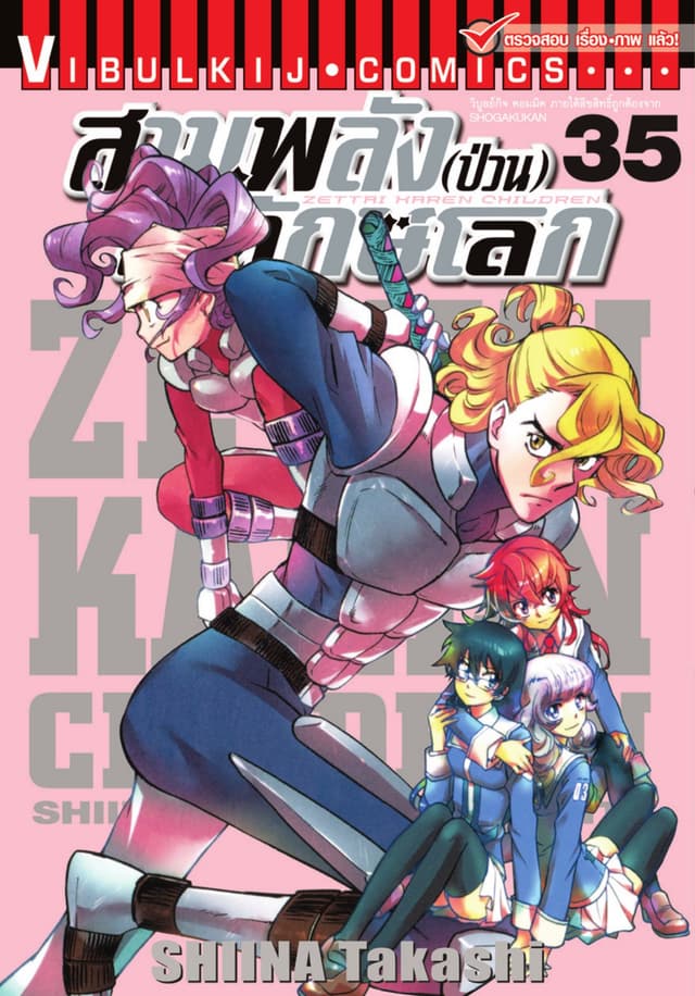 สามพลัง (ป่วน) พิทักษ์โลก เล่ม 35