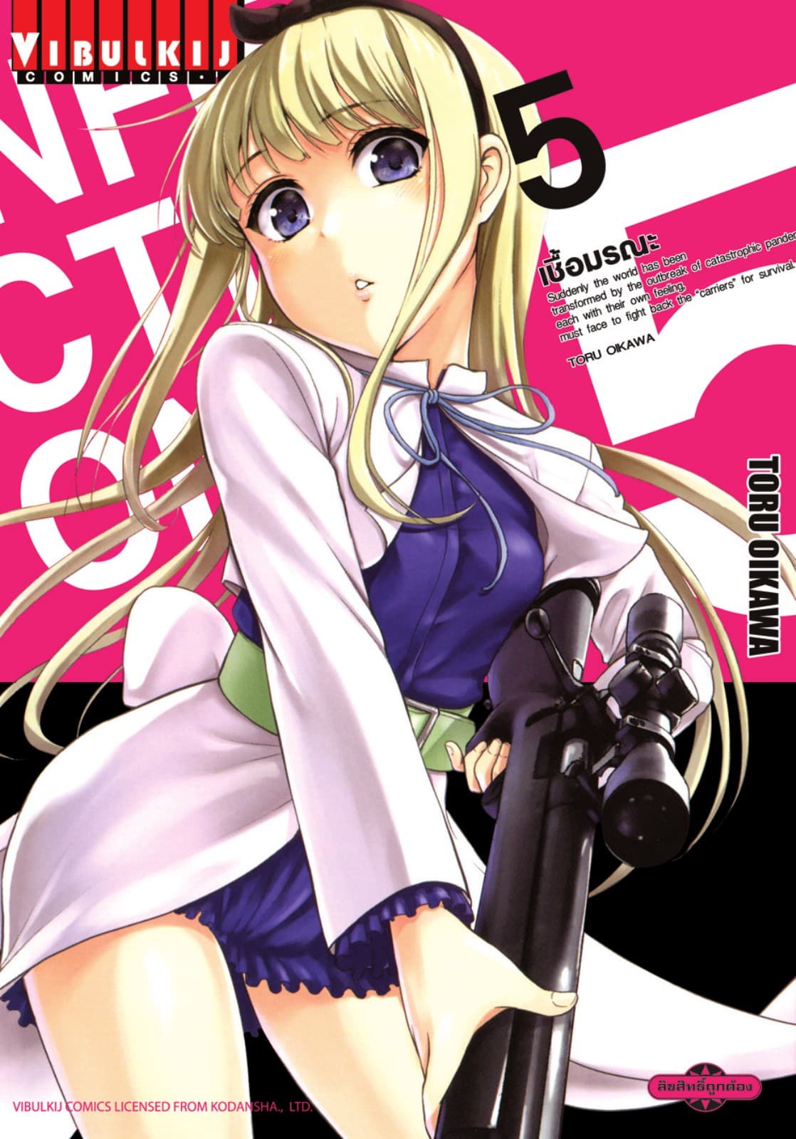 INFECTION เชื้อมรณะ เล่ม 5