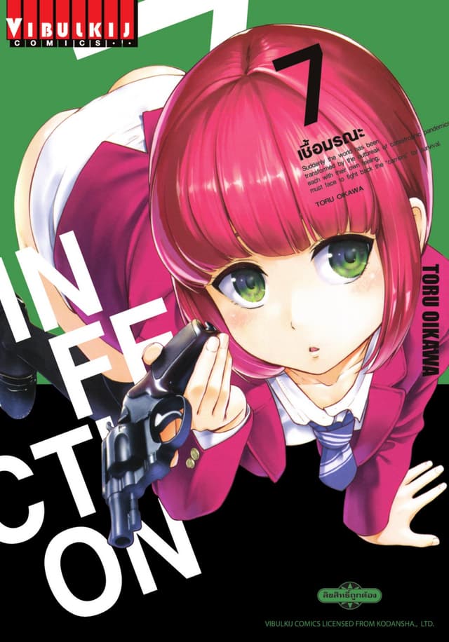 INFECTION เชื้อมรณะ เล่ม 7