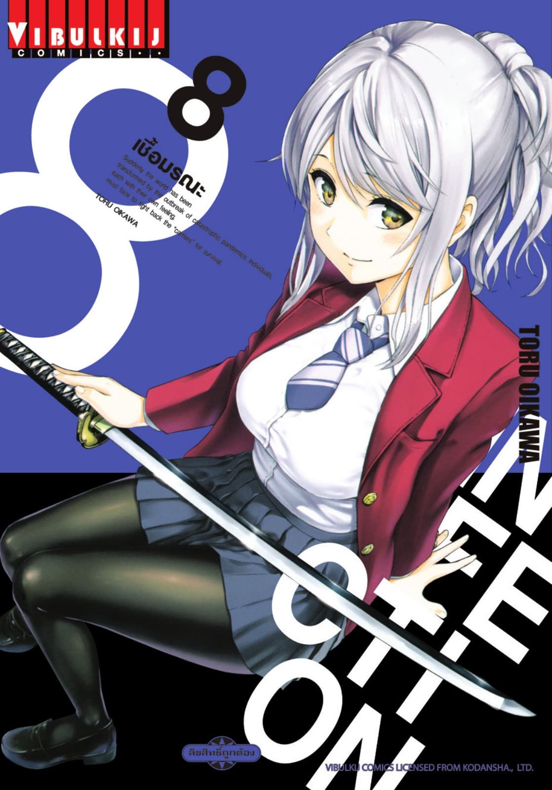 INFECTION เชื้อมรณะ เล่ม 8