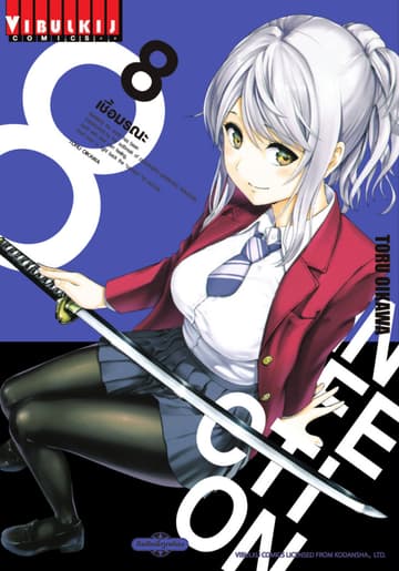 INFECTION เชื้อมรณะ เล่ม 8