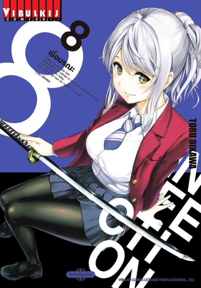 INFECTION เชื้อมรณะ เล่ม 8