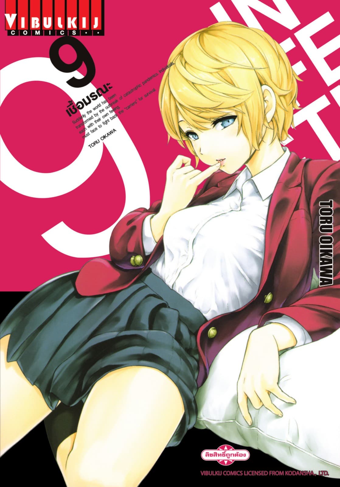 INFECTION เชื้อมรณะ เล่ม 9
