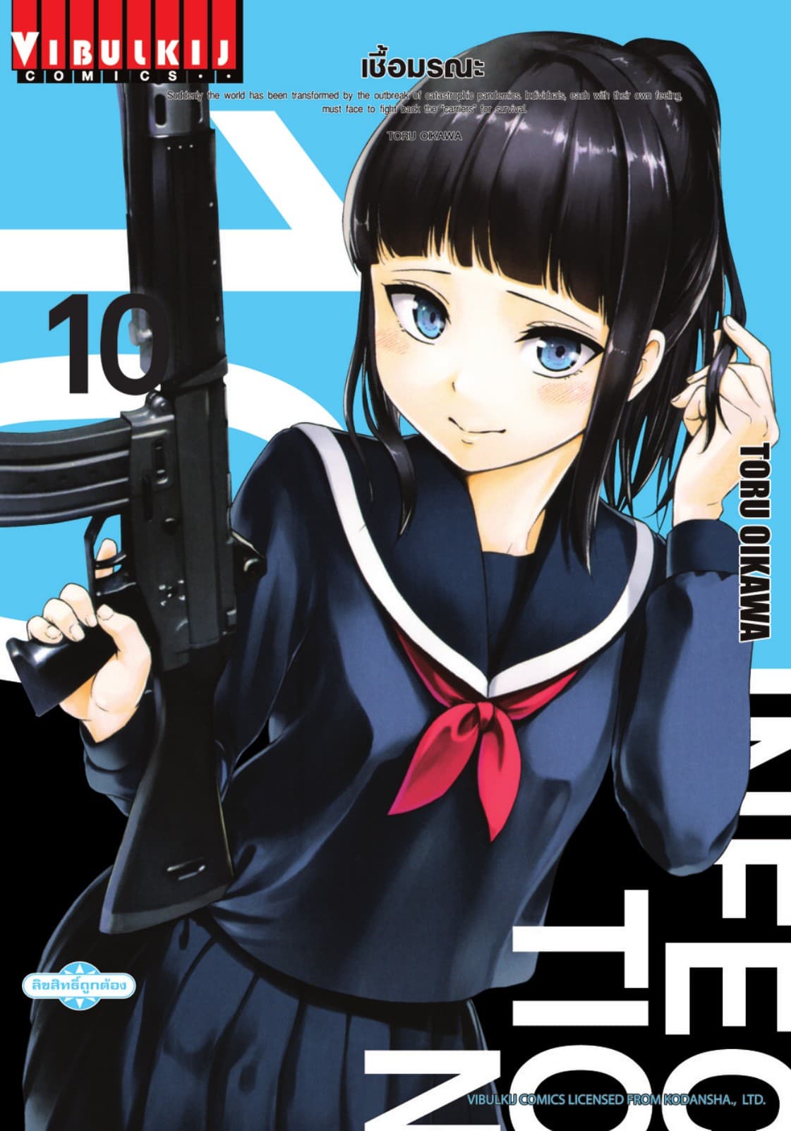 INFECTION เชื้อมรณะ เล่ม 10