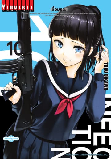 INFECTION เชื้อมรณะ เล่ม 10