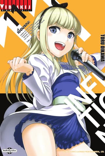 INFECTION เชื้อมรณะ เล่ม 11