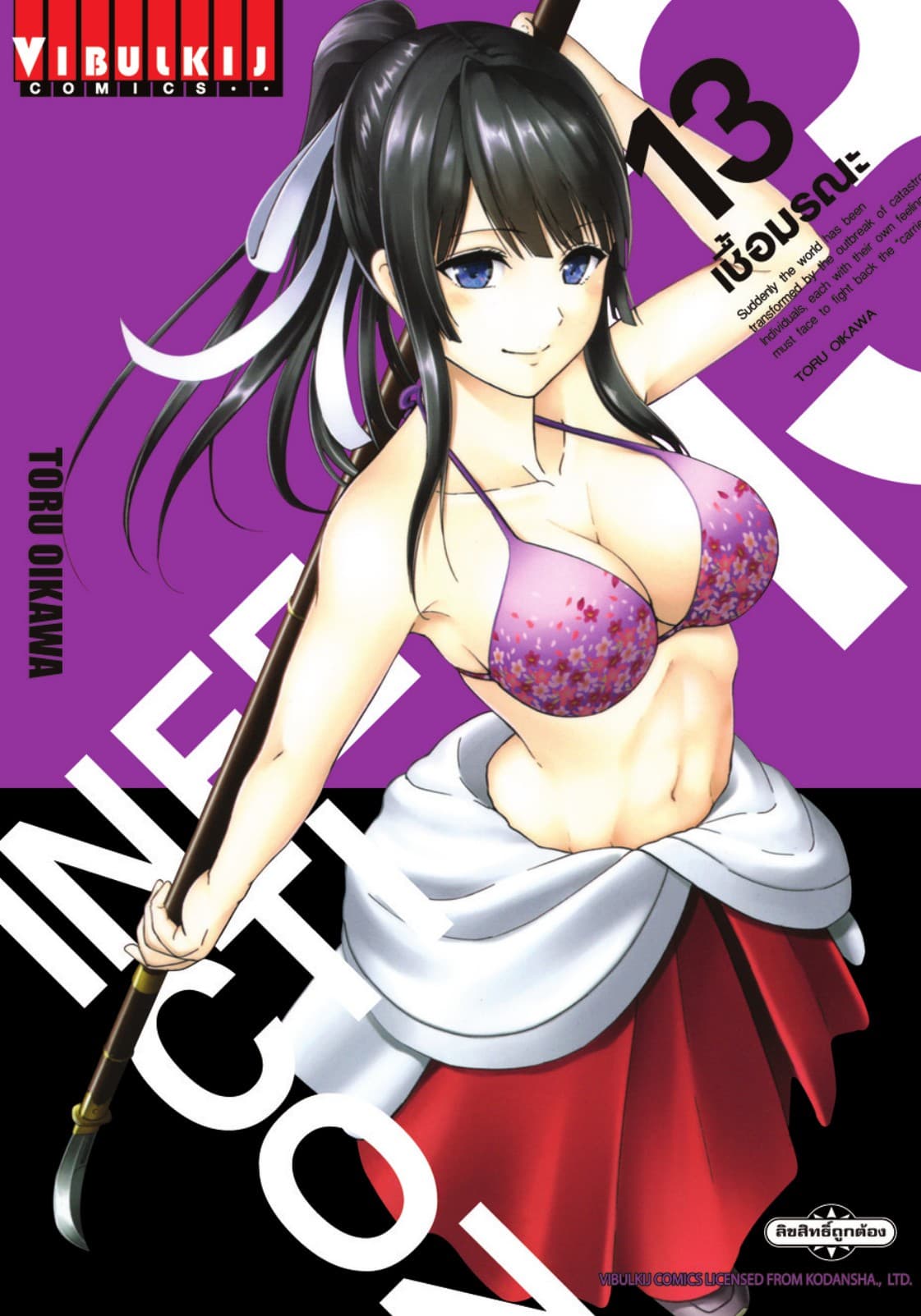 INFECTION เชื้อมรณะ เล่ม 13