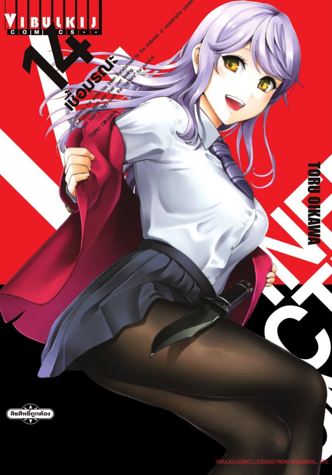 INFECTION เชื้อมรณะ เล่ม 14