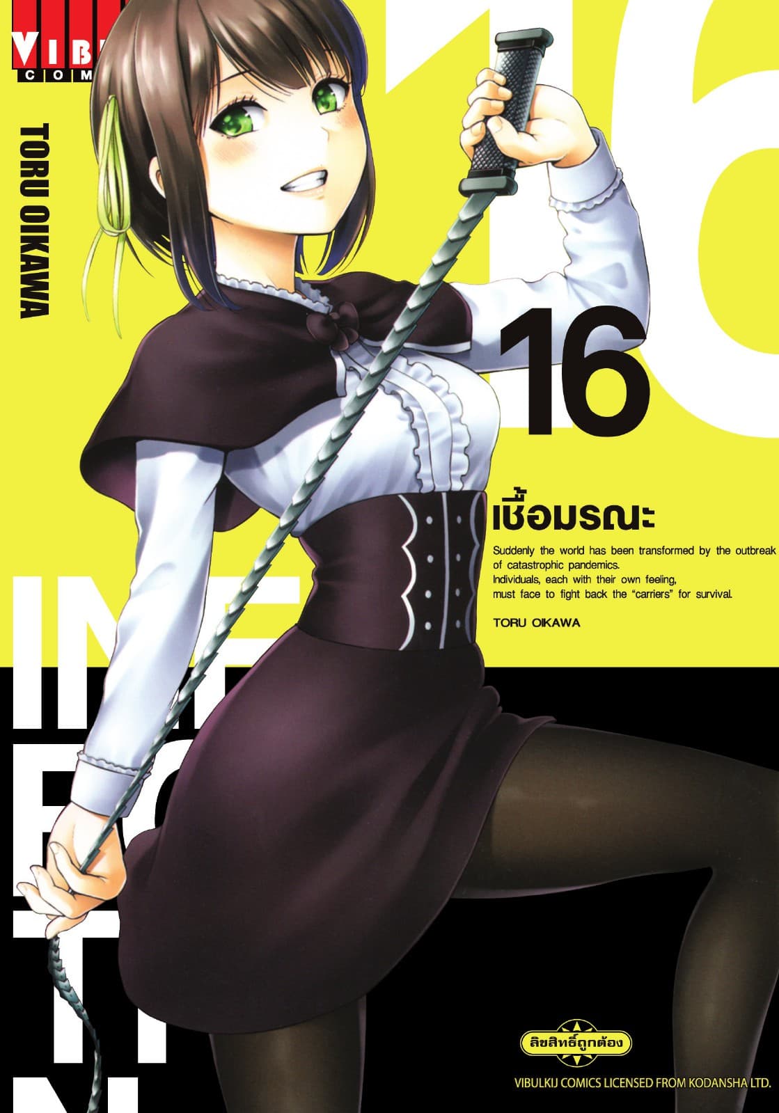 INFECTION เชื้อมรณะ เล่ม 16