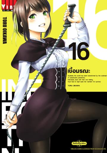 INFECTION เชื้อมรณะ เล่ม 16