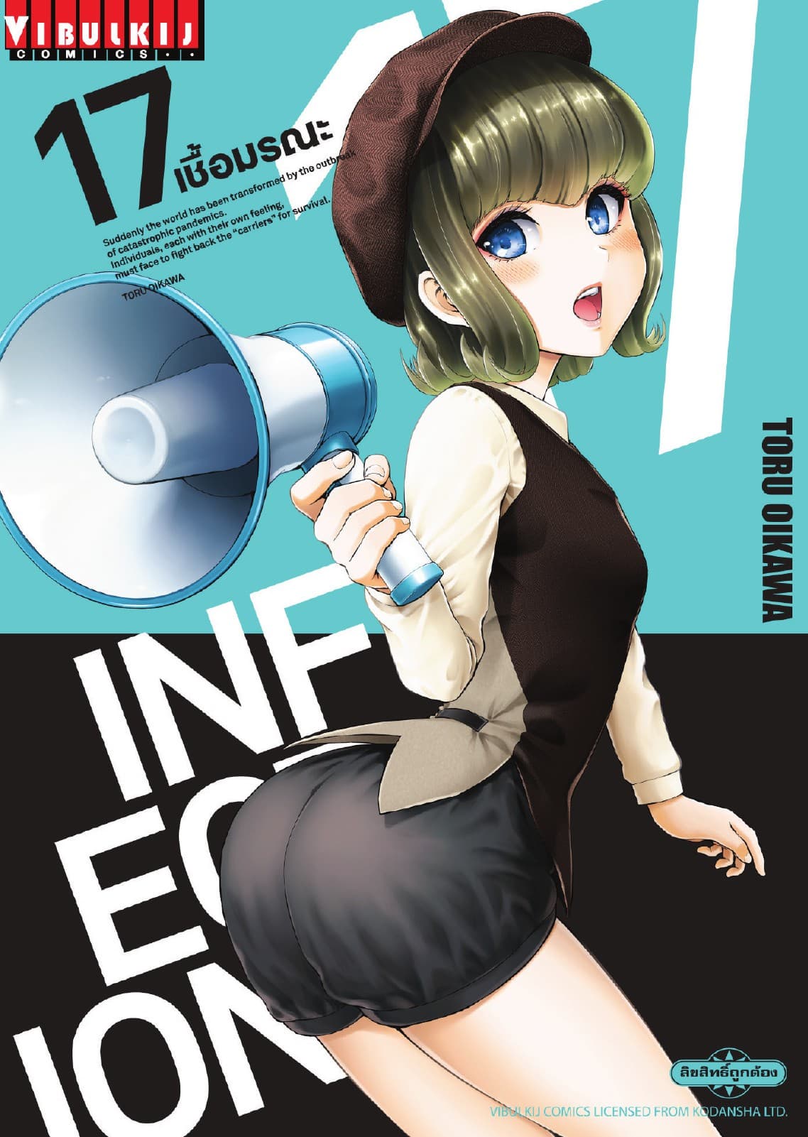 INFECTION เชื้อมรณะ เล่ม 17