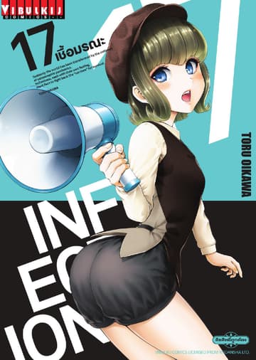 INFECTION เชื้อมรณะ เล่ม 17