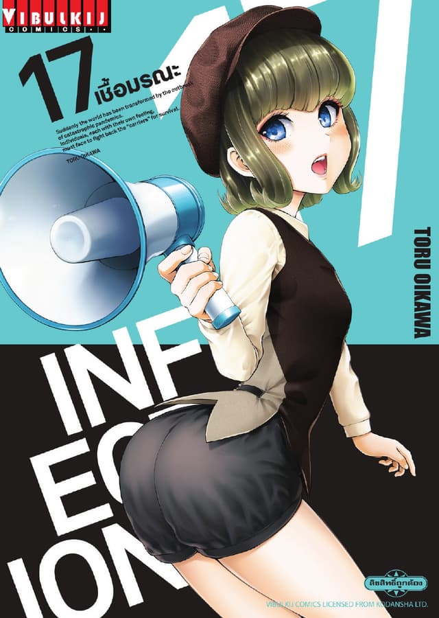 INFECTION เชื้อมรณะ เล่ม 17