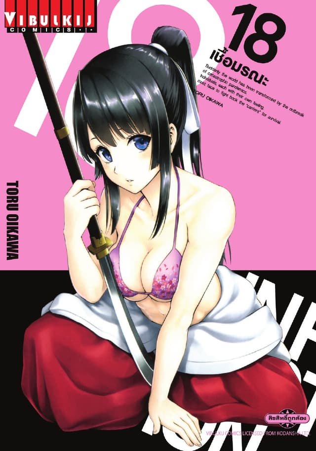 INFECTION เชื้อมรณะ เล่ม 18