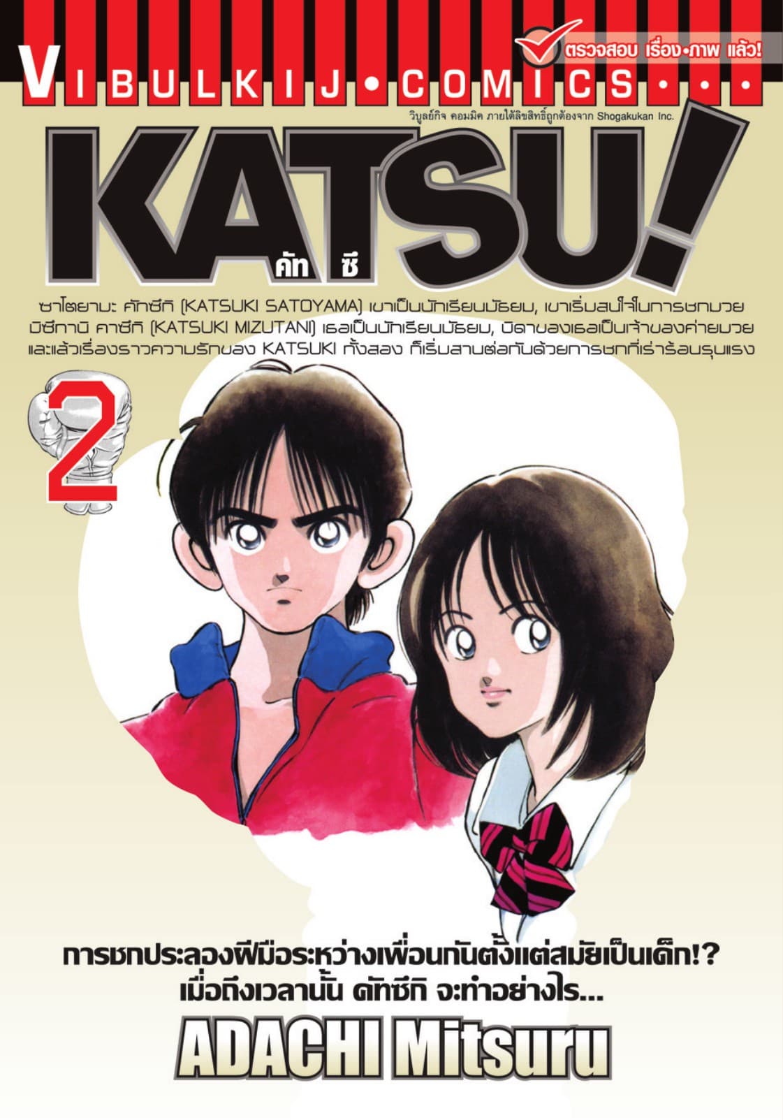 KATSU! คัทซึ เล่ม 2