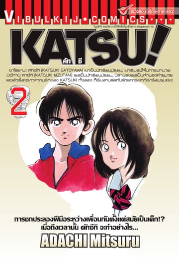 KATSU! คัทซึ เล่ม 2