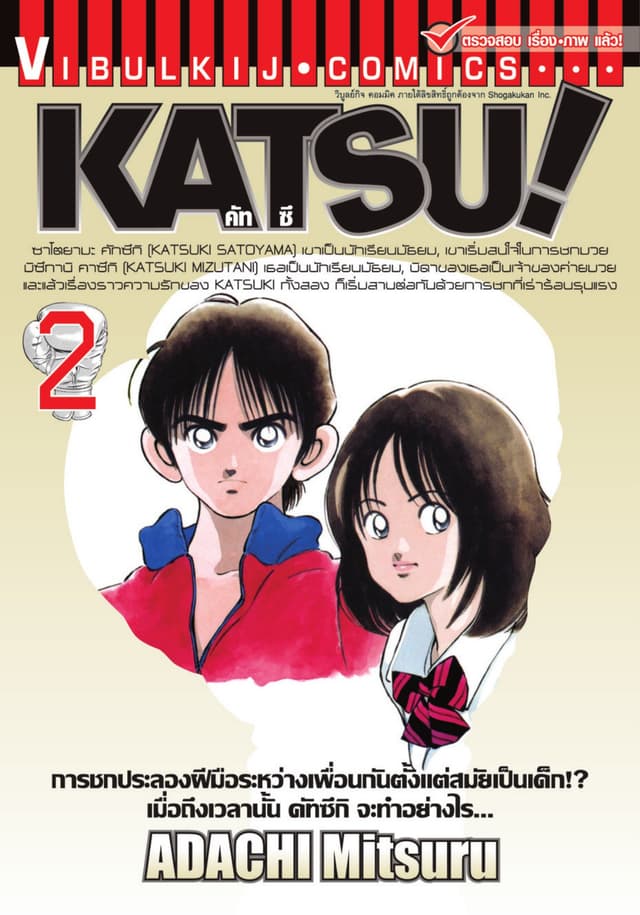 KATSU! คัทซึ เล่ม 2