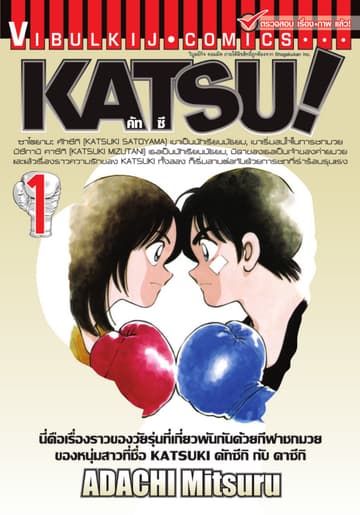 KATSU! คัทซึ เล่ม 1