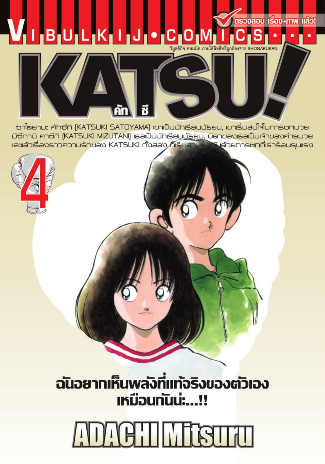 KATSU! คัทซึ เล่ม 4