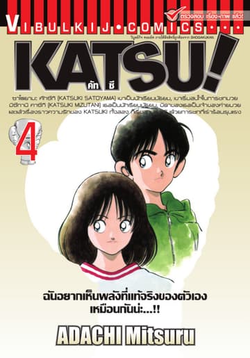 KATSU! คัทซึ เล่ม 4