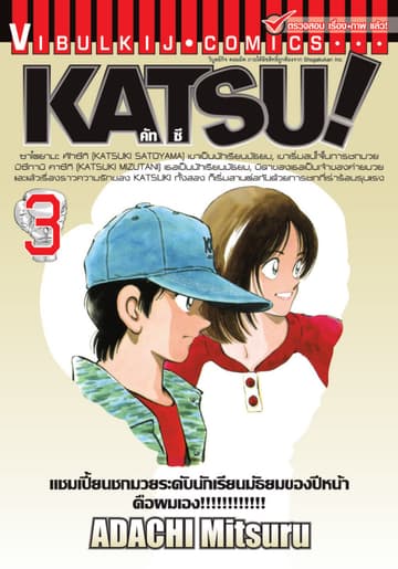 KATSU! คัทซึ เล่ม 3