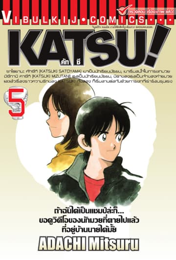 KATSU! คัทซึ เล่ม 5