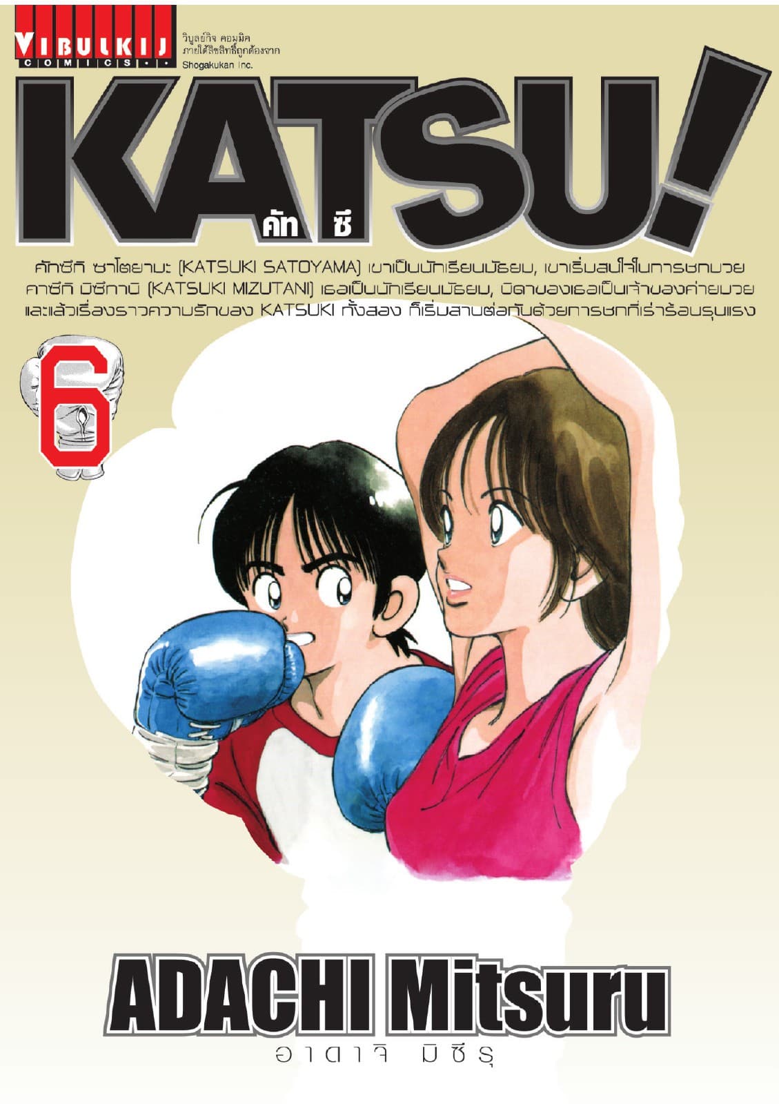 KATSU! คัทซึ เล่ม 6