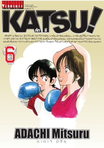 KATSU! คัทซึ เล่ม 6
