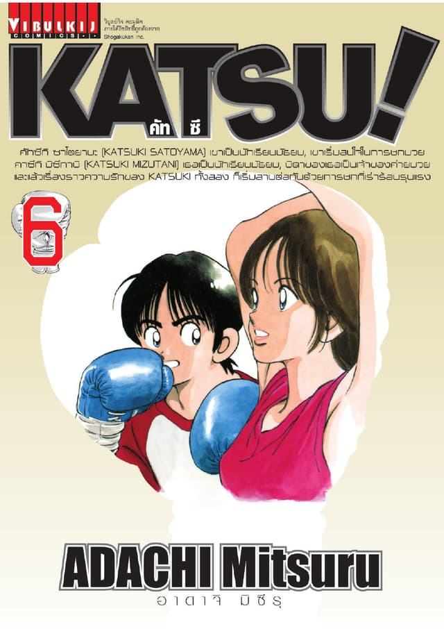 KATSU! คัทซึ เล่ม 6