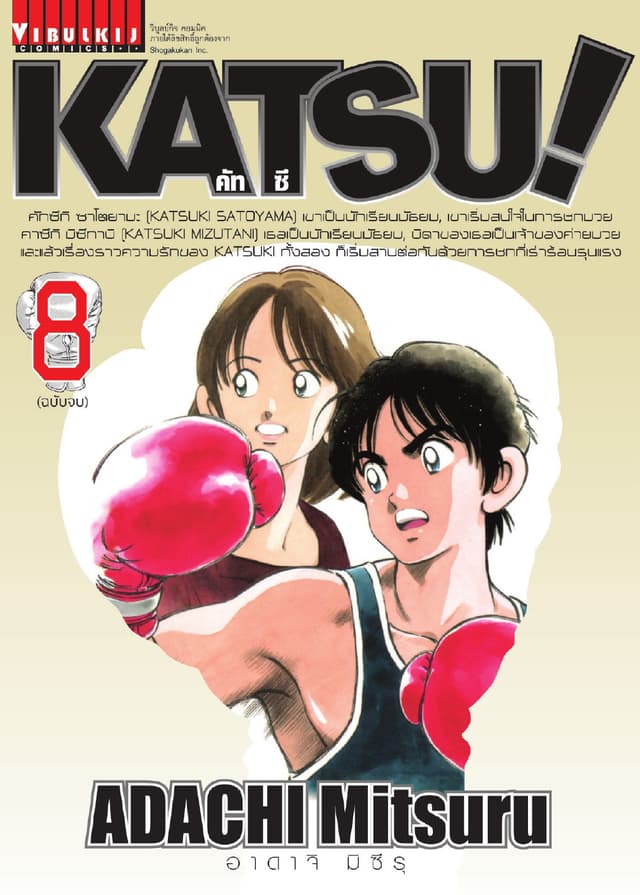 KATSU! คัทซึ เล่ม 8 (จบ)