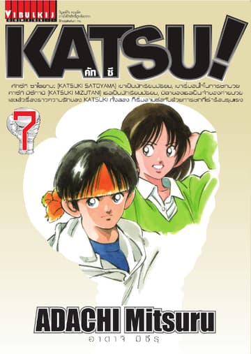 KATSU! คัทซึ เล่ม 7