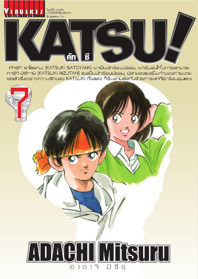KATSU! คัทซึ เล่ม 7