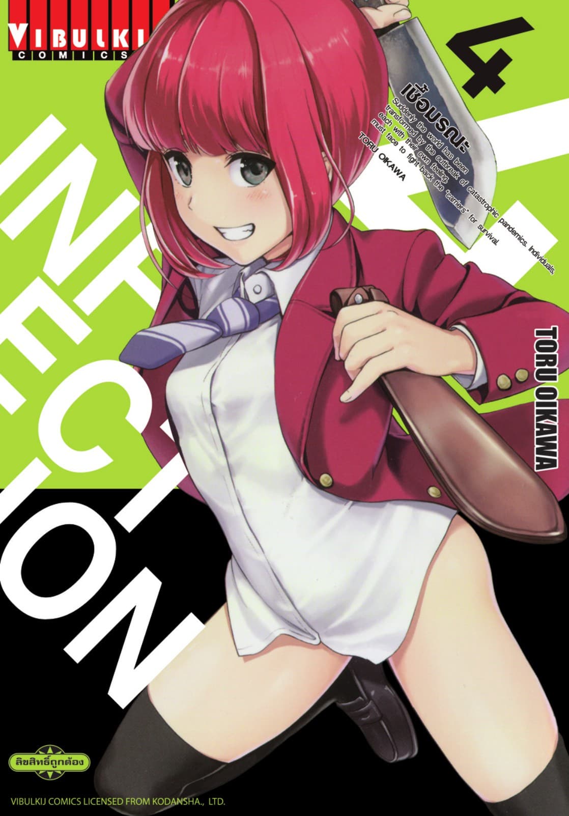 INFECTION เชื้อมรณะ เล่ม 4