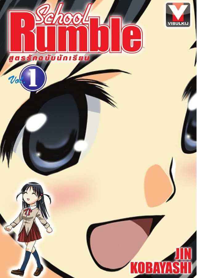 School Rumble สูตรรักฉบับนักเรียน เล่ม 1