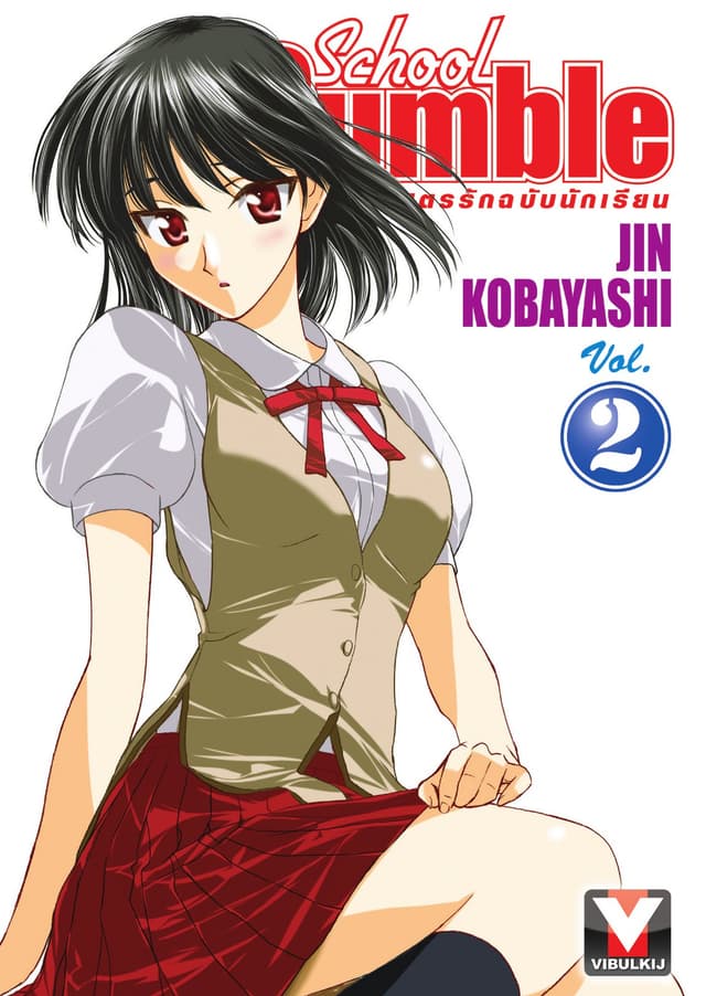 School Rumble สูตรรักฉบับนักเรียน เล่ม 2