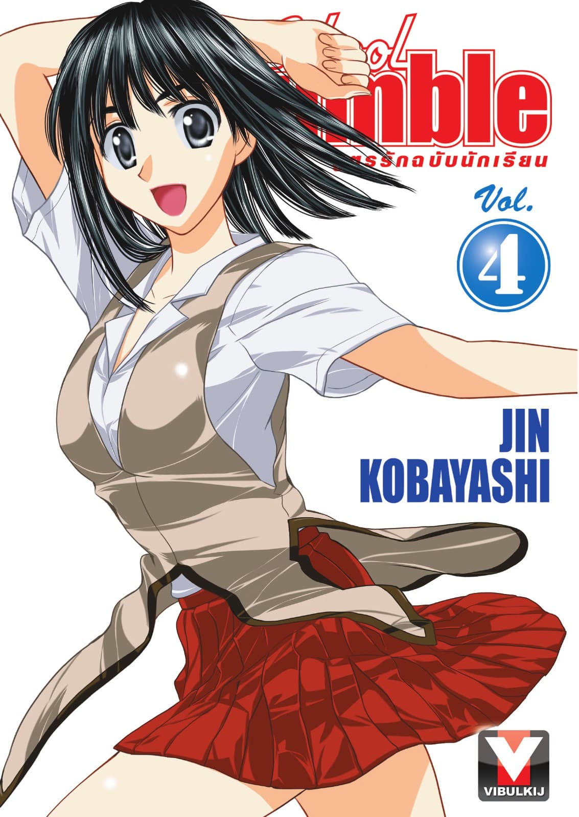 School Rumble สูตรรักฉบับนักเรียน เล่ม 4