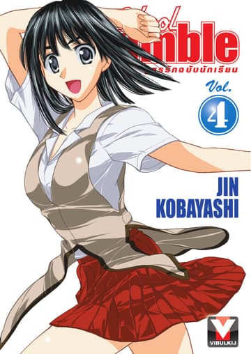 School Rumble สูตรรักฉบับนักเรียน เล่ม 4