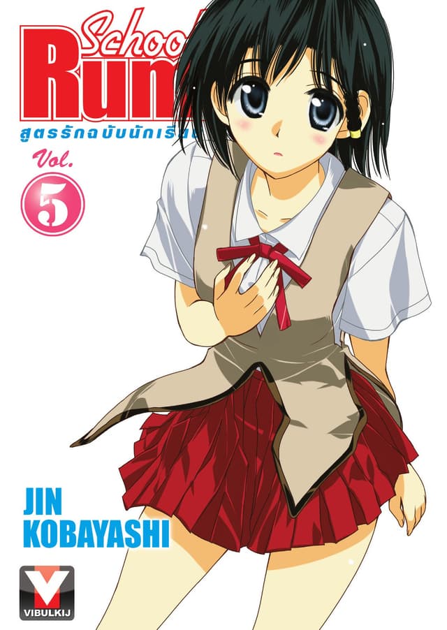 School Rumble สูตรรักฉบับนักเรียน เล่ม 5
