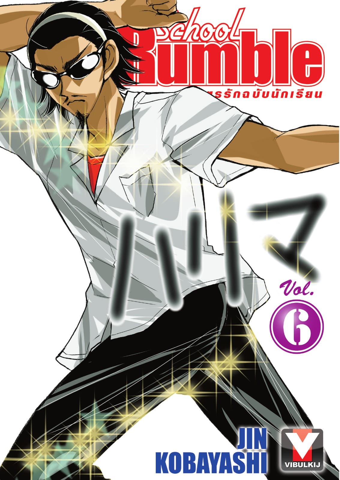 School Rumble สูตรรักฉบับนักเรียน เล่ม 6