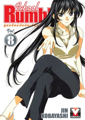 School Rumble สูตรรักฉบับนักเรียน เล่ม 8