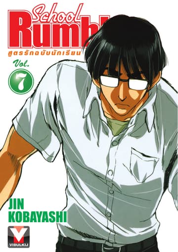 School Rumble สูตรรักฉบับนักเรียน เล่ม 7